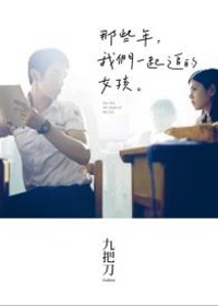 那些年，我們一起追的女孩【電影書衣版】