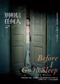 別相信任何人 Before I Go to Sleep